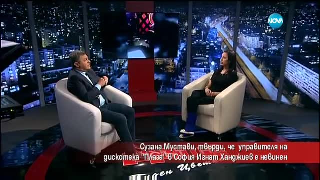 Жена твърди, че управителят на дискотеката на Константин е невинен
