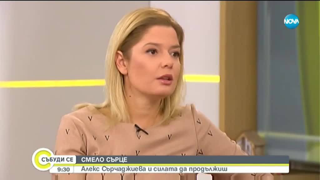 СМЕЛО СЪРЦЕ: Алекс Сърчаджиева и силата да продължиш