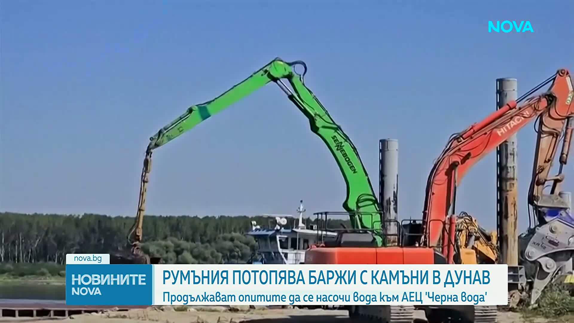 Румъния потапя шлепове със скали в Дунав, за да спаси АЕЦ "Черна вода"