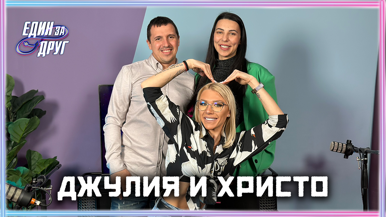 Джулия и Христо: Учителите не са родители на децата ви! | Един без друг Podcast
