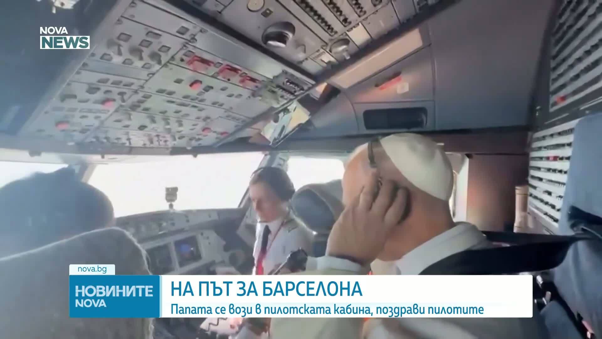 На път за Барселона: Папата се вози в пилотската кабина, поздрави пилотите