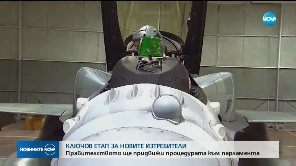 Правителството ще придвижи процедурата за изтребителите към НС (СНИМКИ)