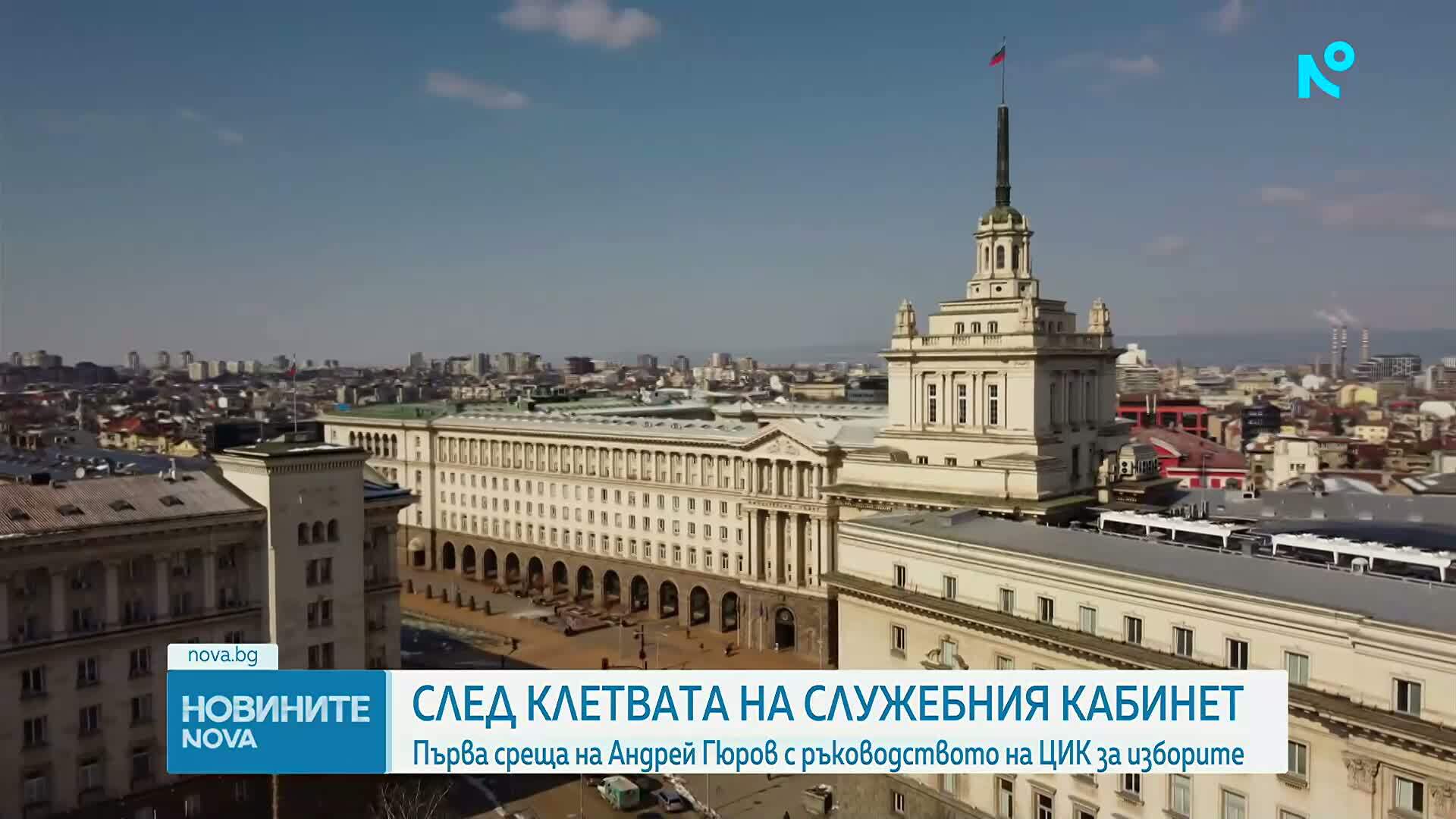 Първа ключова среща на Андрей Гюров с ЦИК преди изборите на 19 април