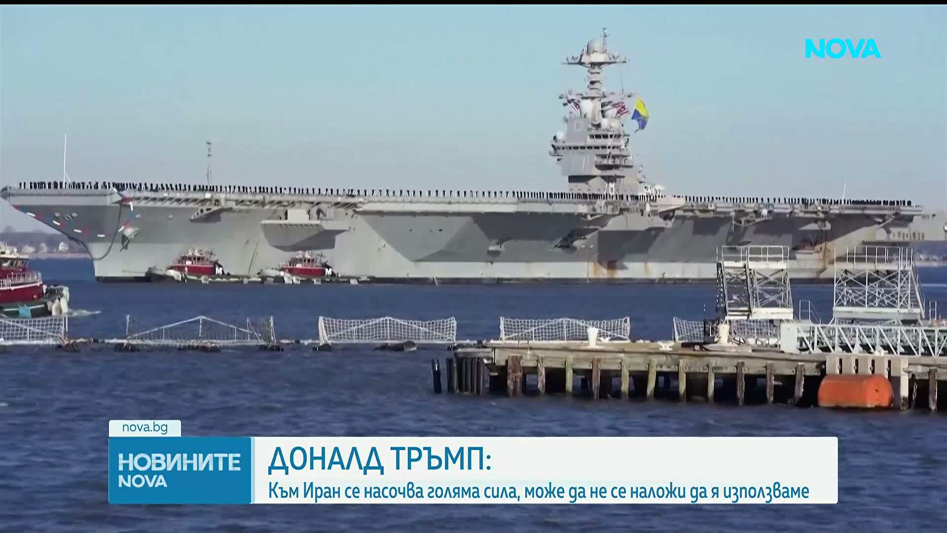 Тръмп: Самолетоносач и други военни кораби се отправиха към Иран