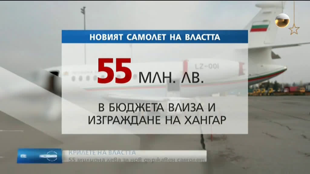Отпуснаха 55 млн. лева за нов самолет за властта