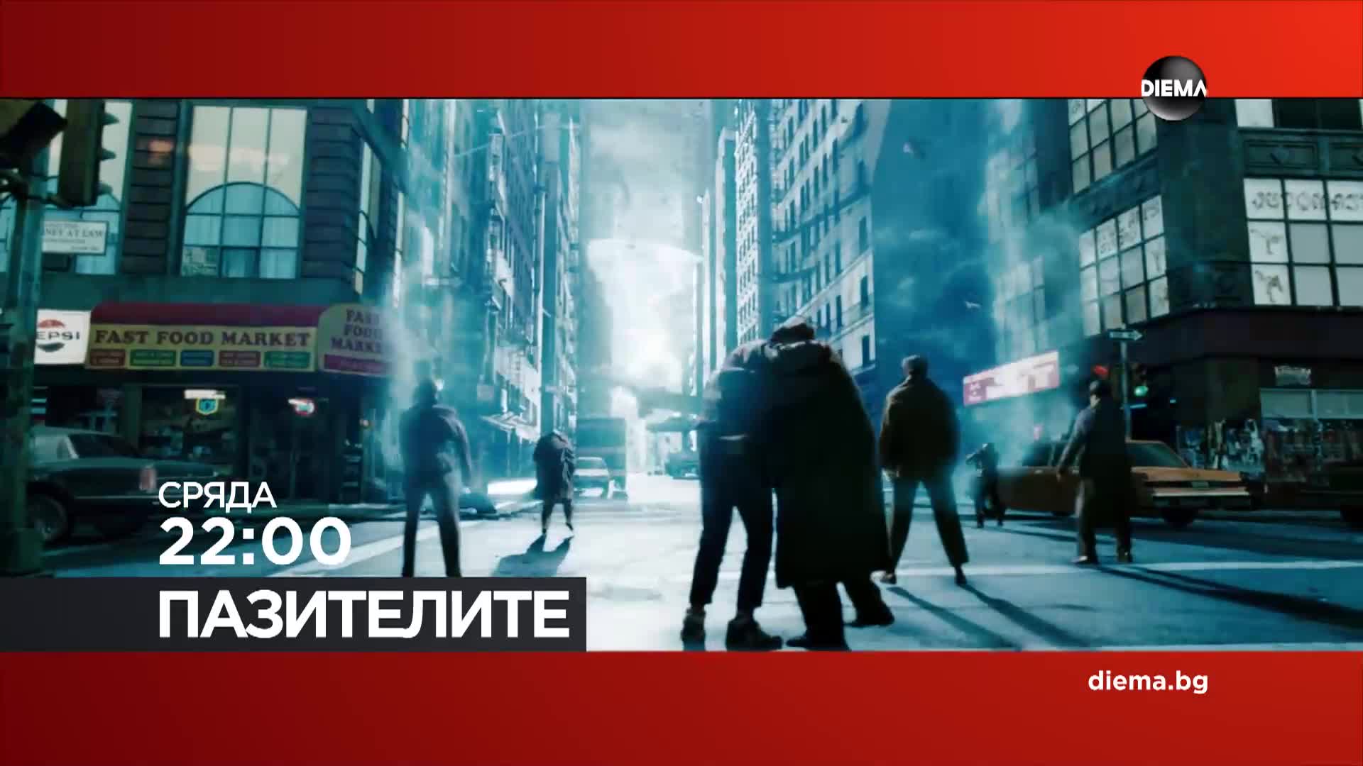 "Пазителите" на 05 август, сряда от 22:00 ч. по DIEMA