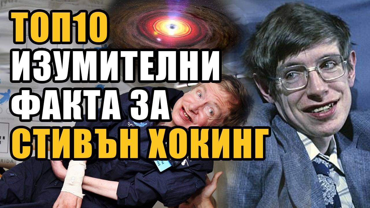 Топ 10 Изумителни факта за Стивън Хокинг