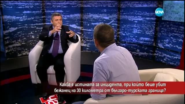 Журналист: Има много въпросителни около инцидента с убития бежанец