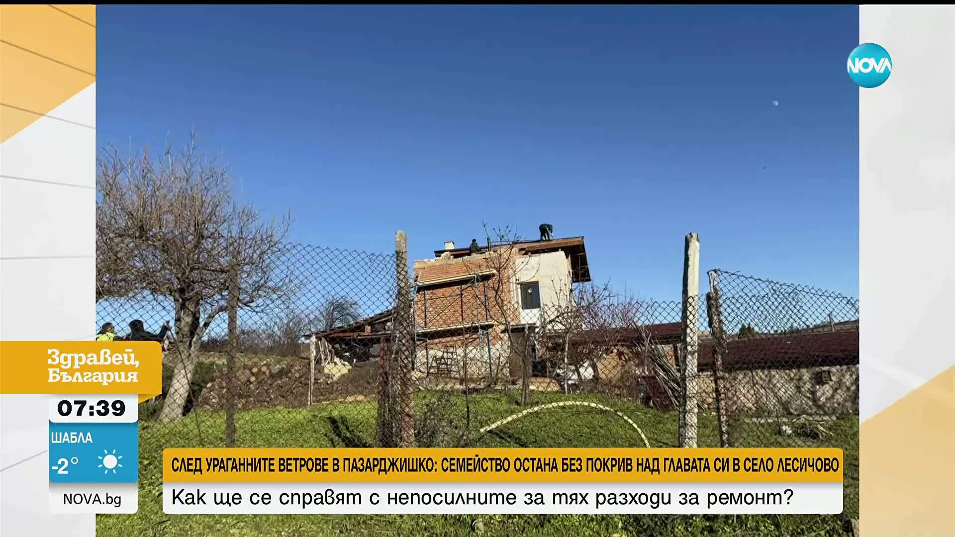 След ураганните ветрове: Семейство остана без покрив в пазарджишкото село Лесичово