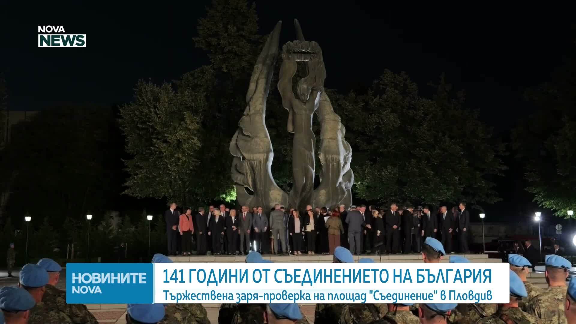 Честваме 141 години от Съединението на Княжество България с Източна Румелия