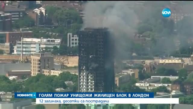 12 са вече жертвите на огромния пожар в Лондон