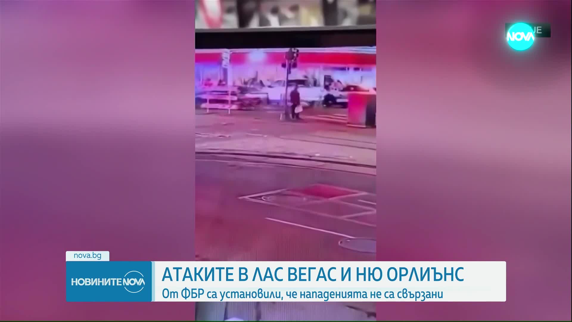 ФБР: Няма връзка между атаките в Ню Орлиънс и Лас Вегас