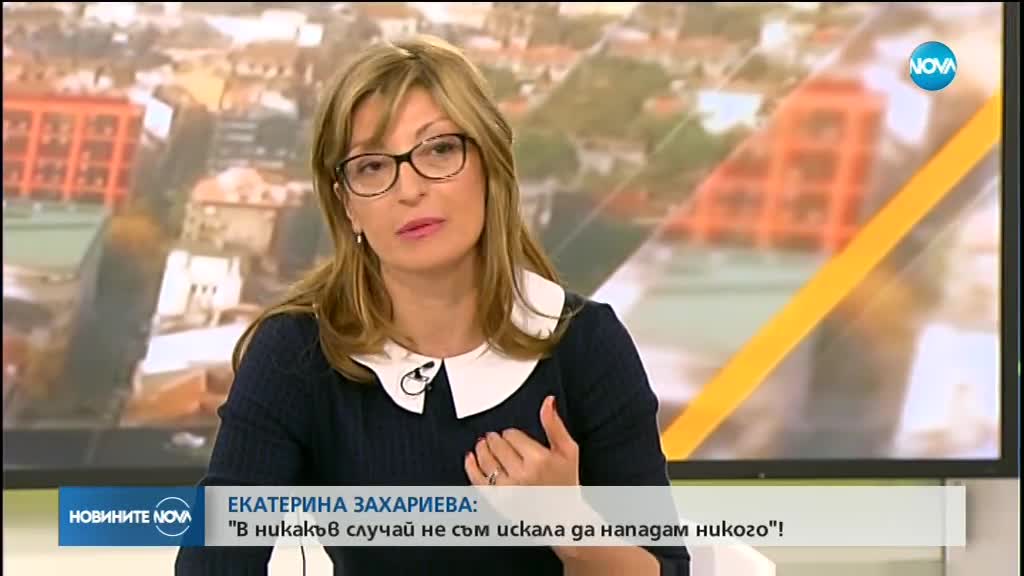 Екатерина Захариева: В никакъв случай не съм искала да нападам никого!