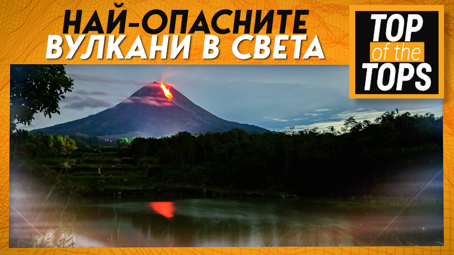 Кои са най-опасните вулкани в света