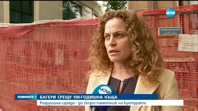 Багери започнаха да събарят къща-паметник на културата в София