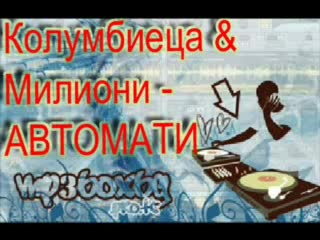 Колумбиеца & Милиони - Aвтомати