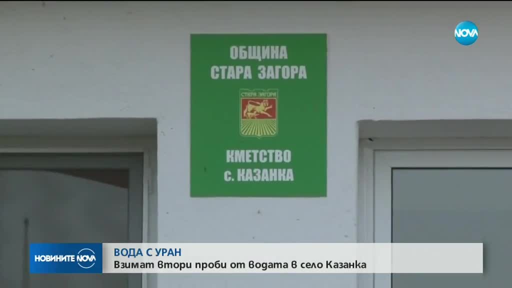 ВОДА С УРАН: Взимат втори проби от водата в село Казанка