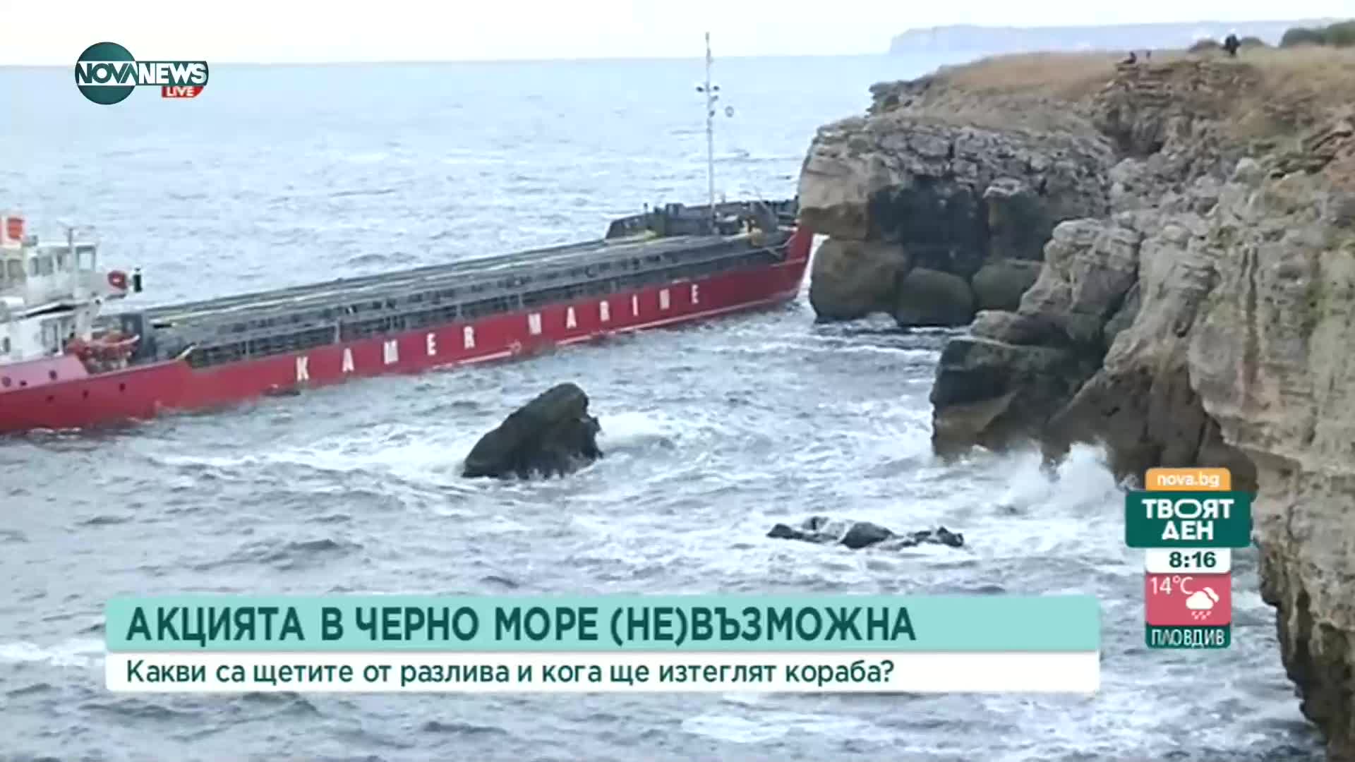 Кога ще бъде изтеглен кораба край Камен бряг