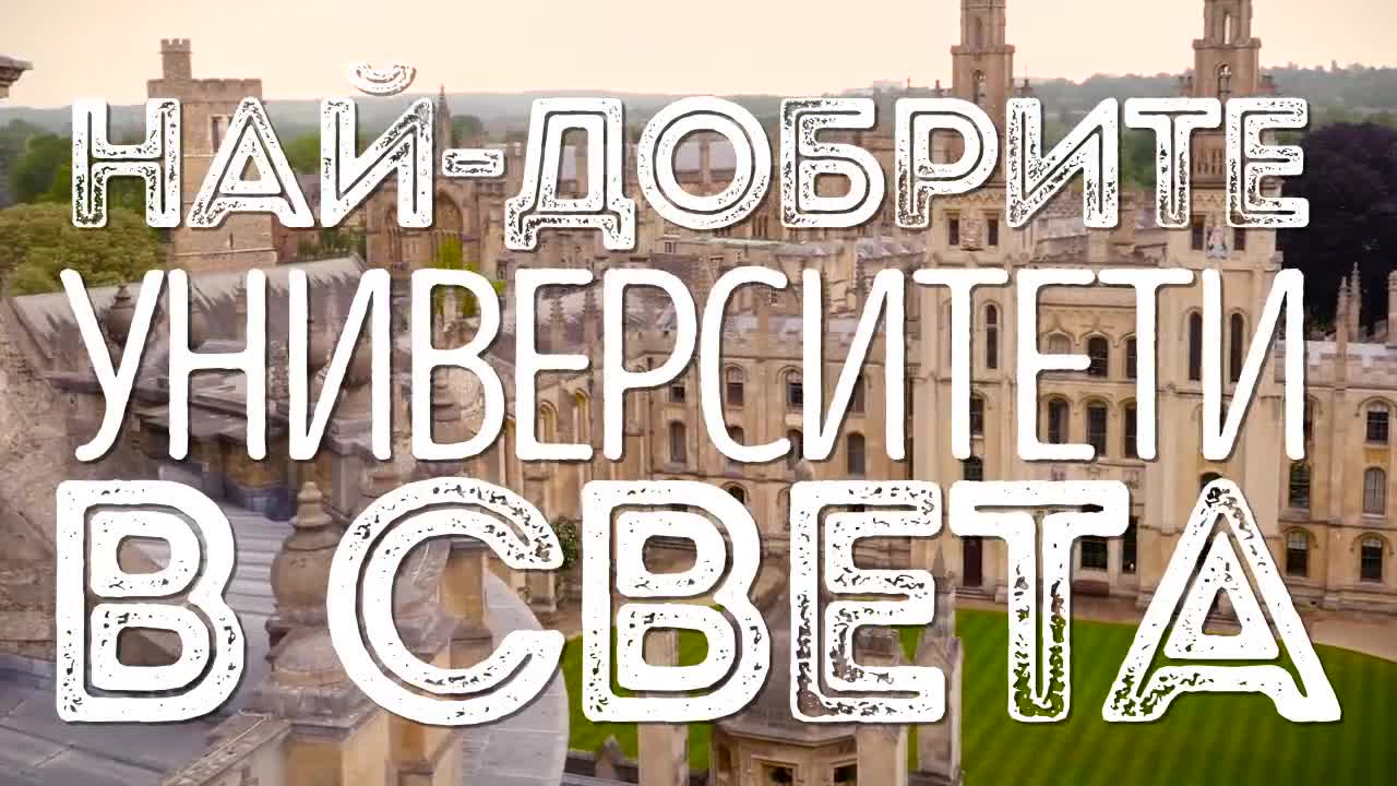 Най-добрите университети в света