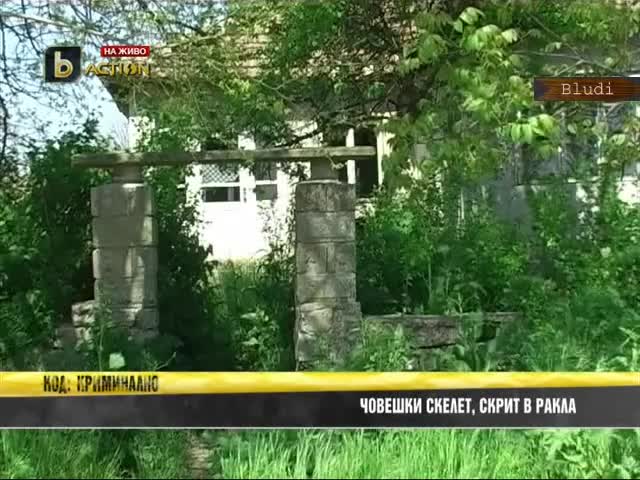 Откриха човешки скелет в ракла