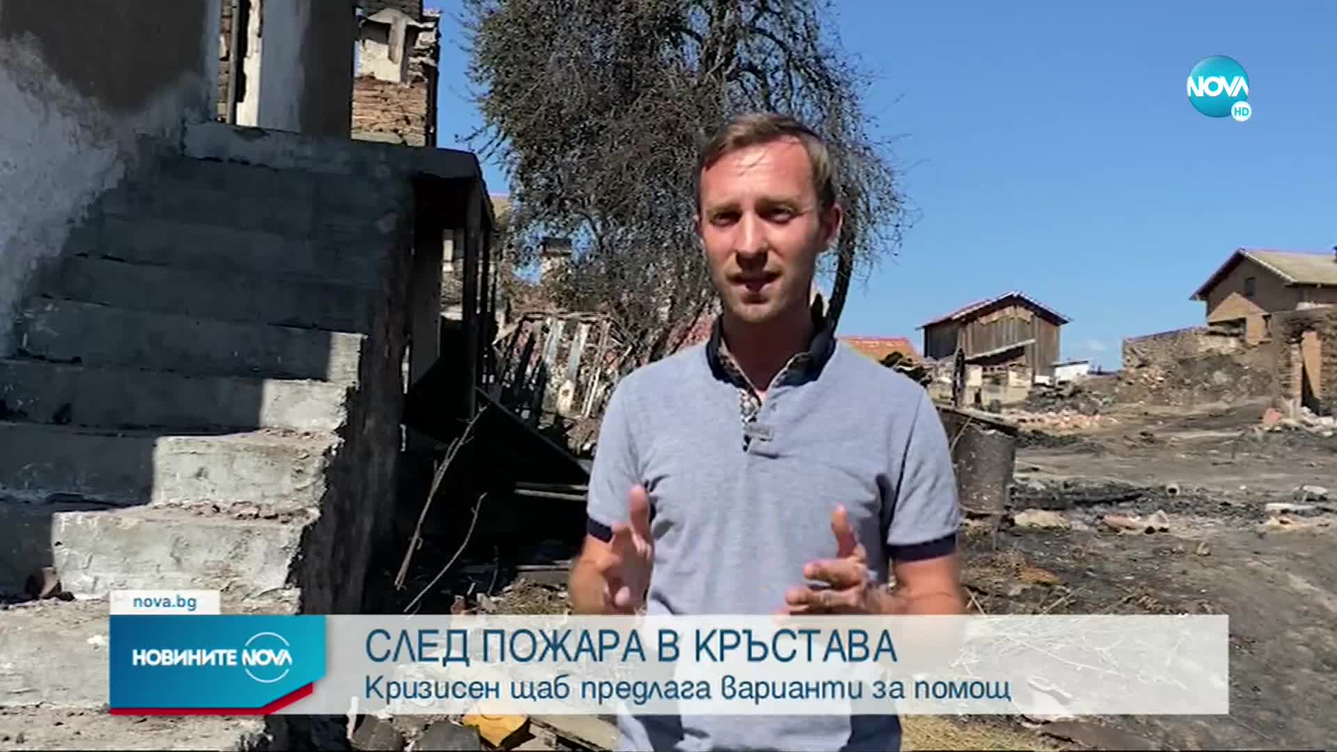 След пожара в Кръстава: Как се съвземат хората