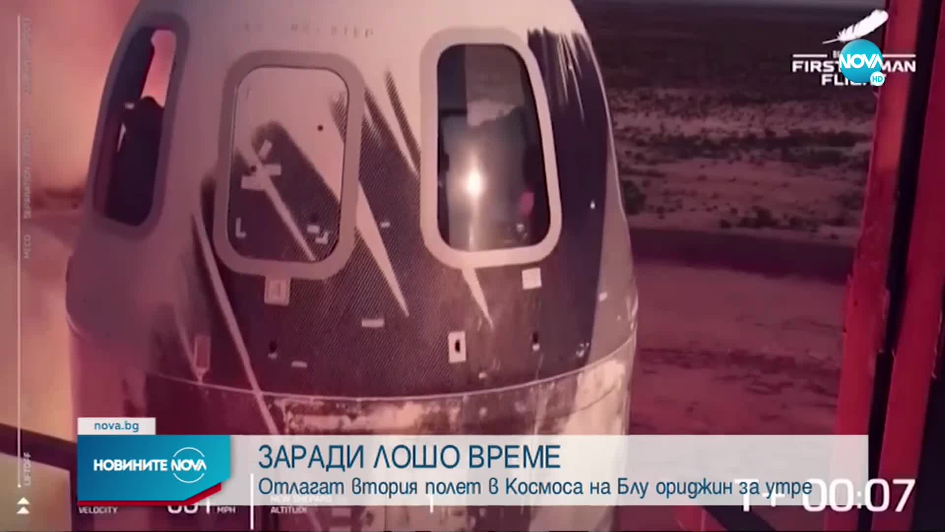 „Блу Ориджин” на Безос отложи втория си полет с космически туристи