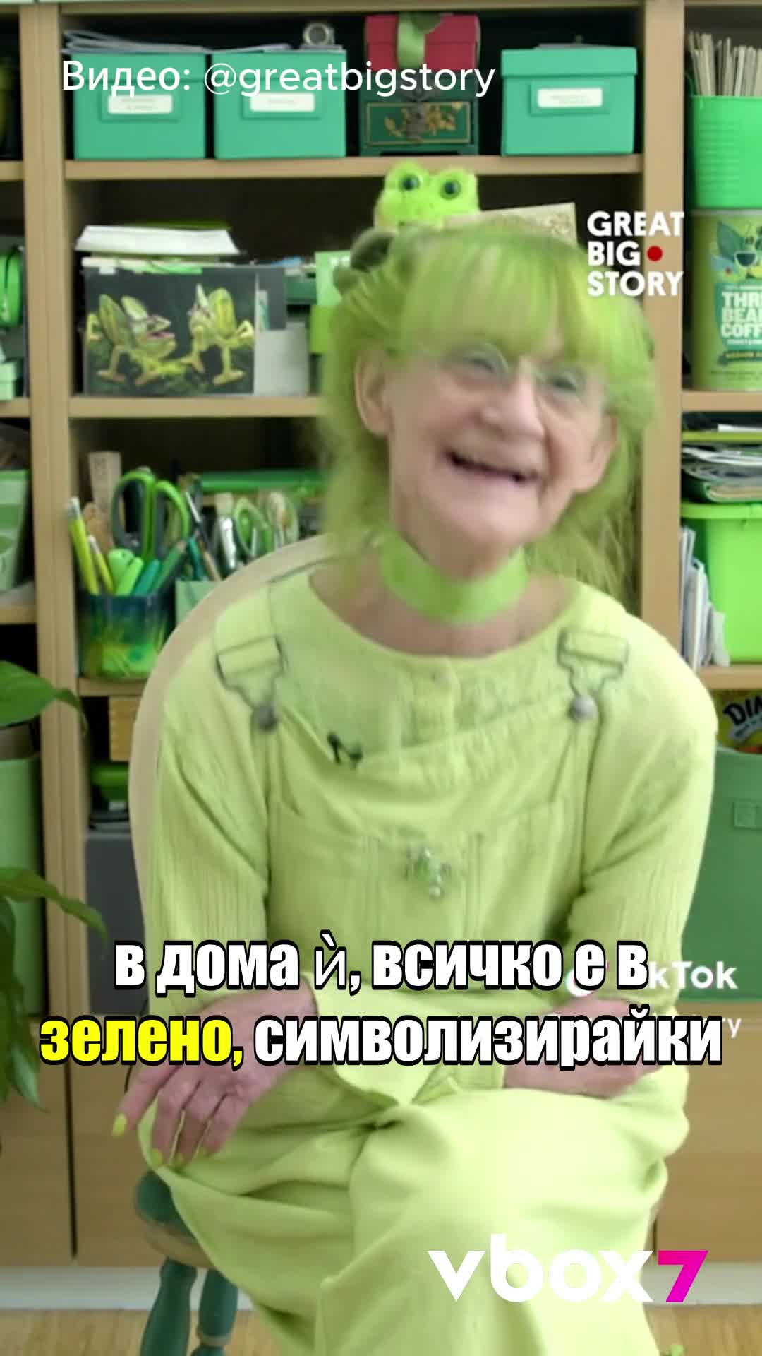 Коя е ЗЕЛЕНАТА дама??
