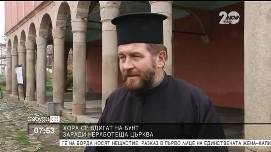 Хора се вдигат на бунт заради неработеща църква