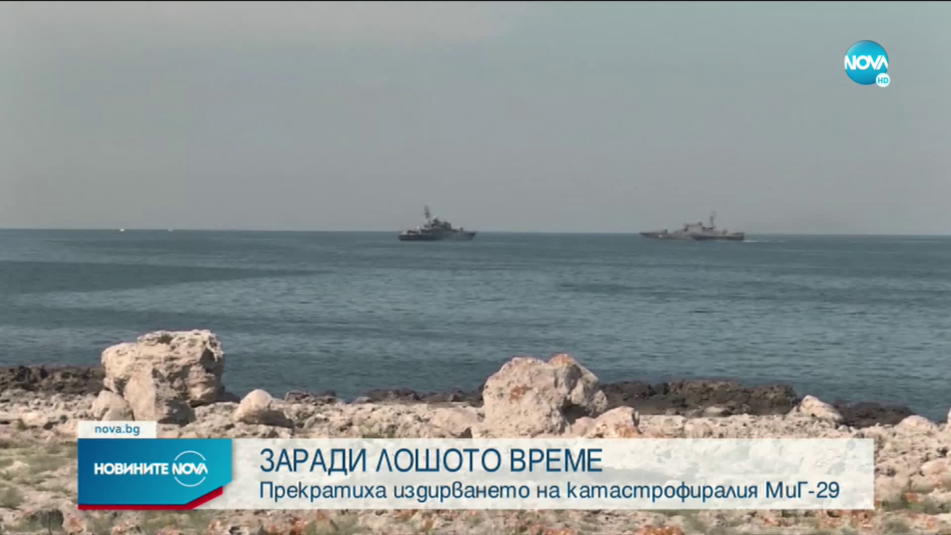 Лошото време спря търсенето на черната кутия на падналия МиГ-29