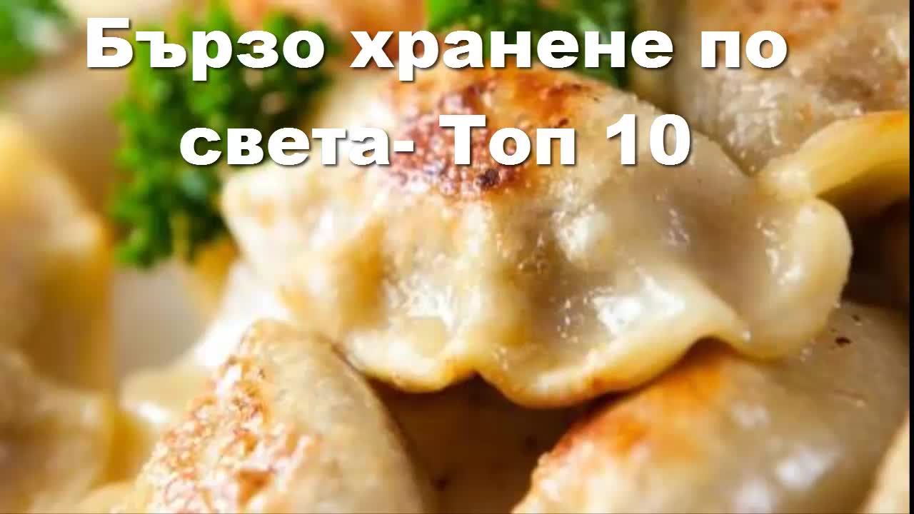 Топ 10 - Бързо хранене по света.