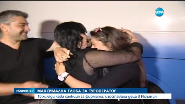 10 000 лева глоба за туроператора, изоставил деца в Испания