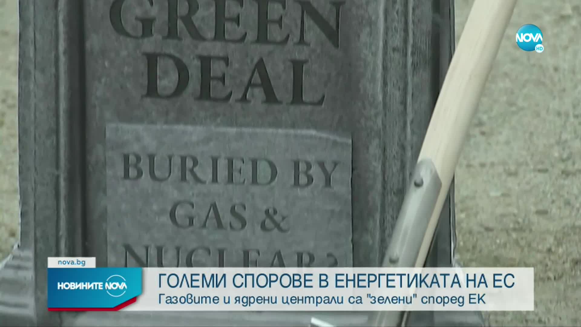 Спорове и обвинения, след като ЕК реши да обяви газовите и ядрените електроцентрали за „зелени”