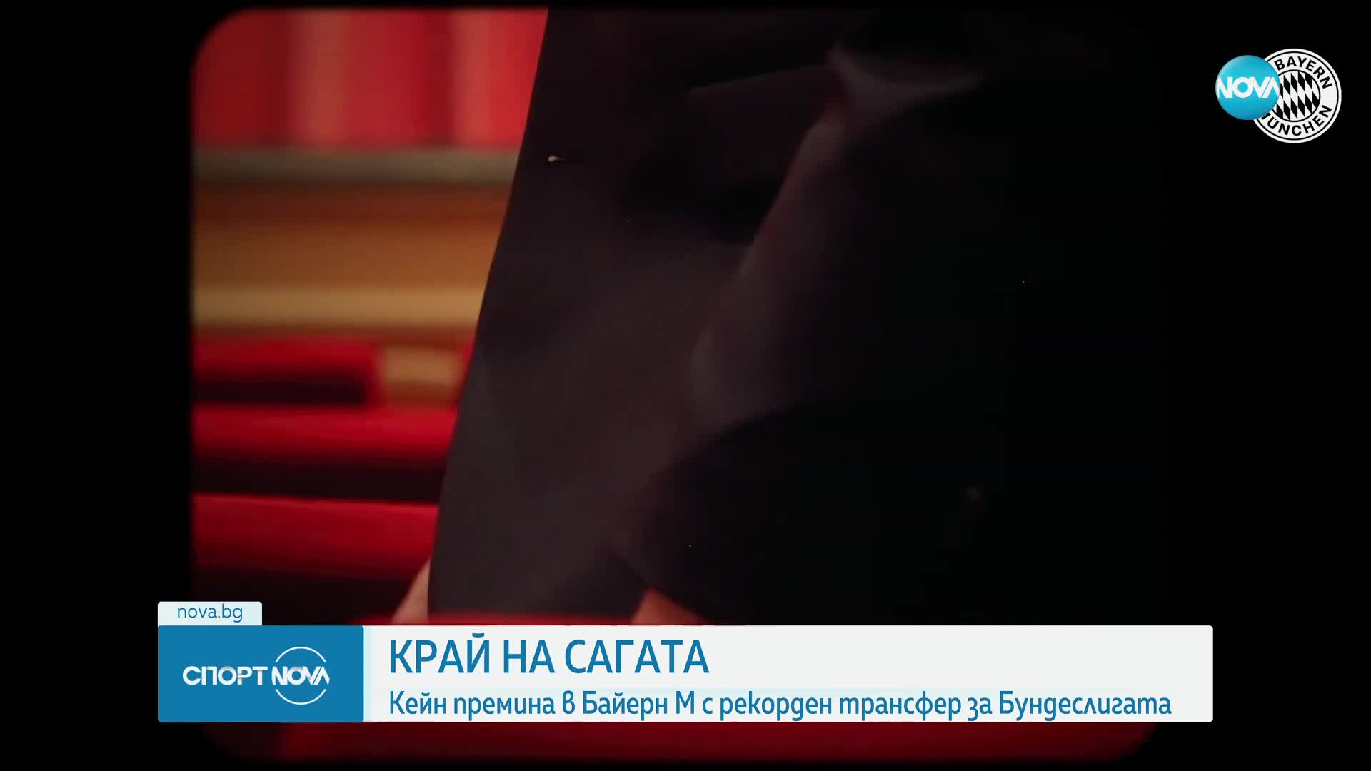 Хари Кейн е футболист на "Байерн" с рекорден трансфер