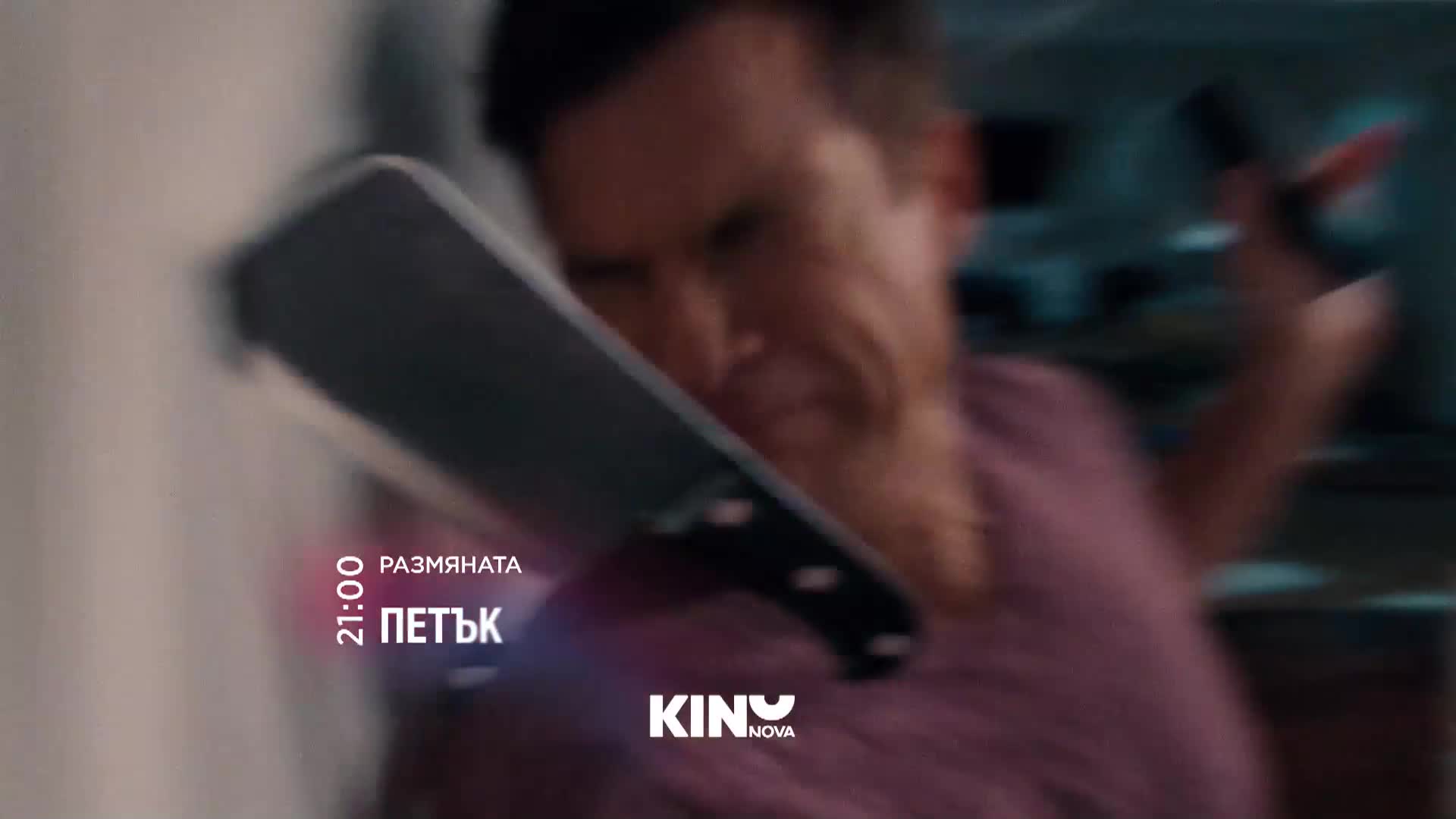 "Размянaта" на 30 януари, петък от 21.00 ч. по KINO NOVA