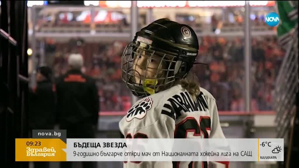 9-годишно българче звезда на Националната хокейна лига на САЩ