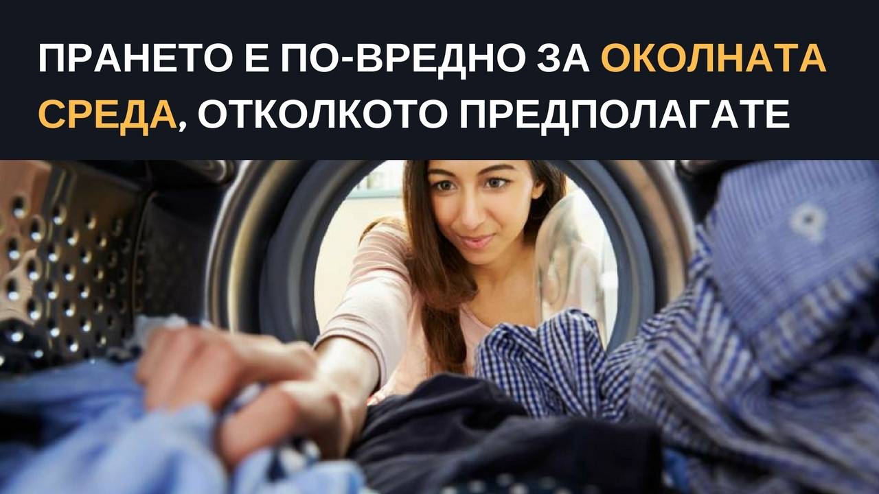 Прането е по-вредно за околната среда, отколкото предполагате