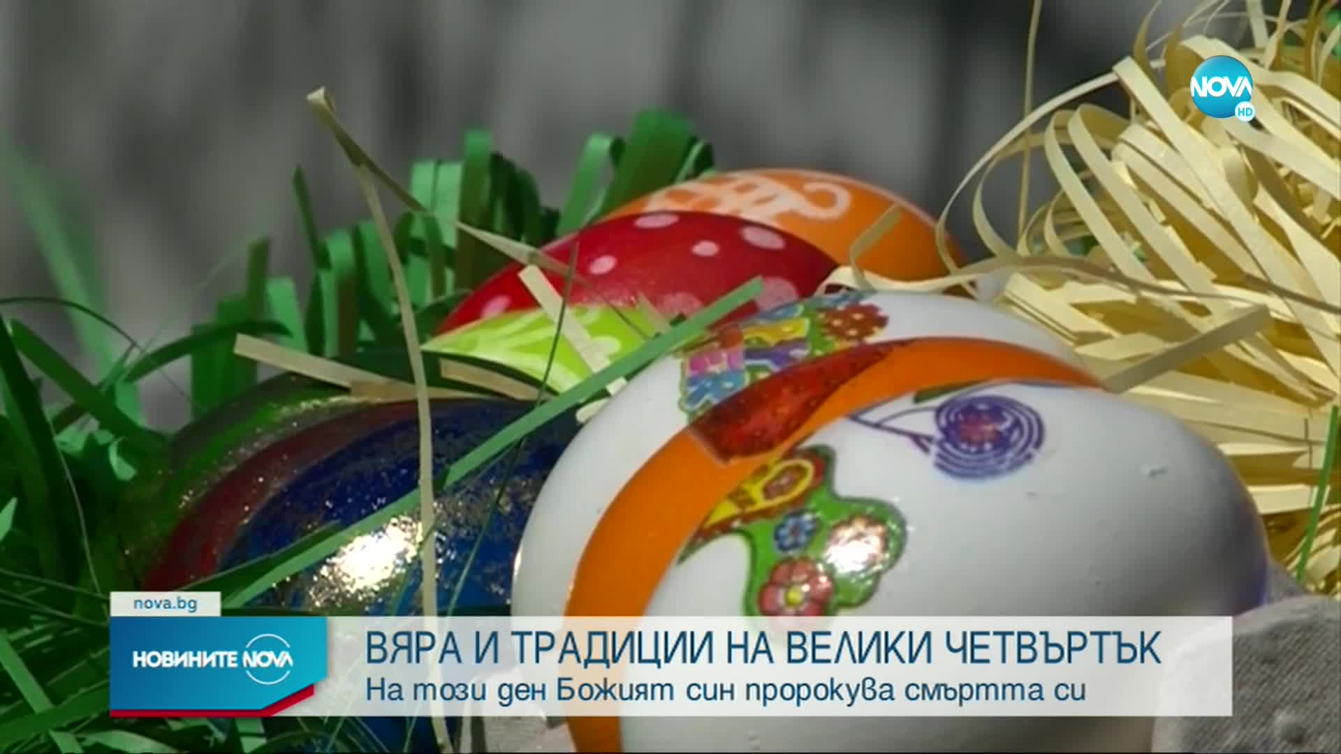 ВЯРА И ТРАДИЦИИ: Деца от цяла София боядисваха великденски яйца