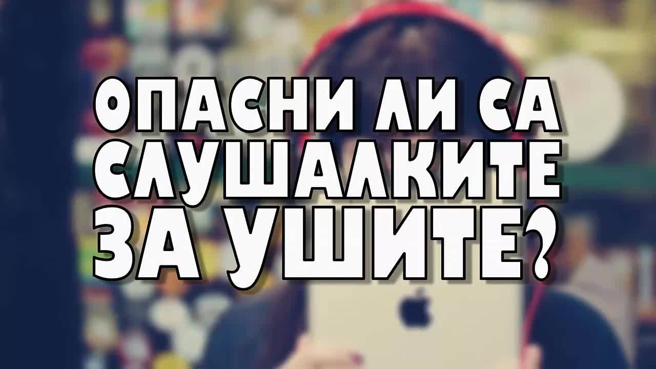Опасни ли са слушалките за ушите?
