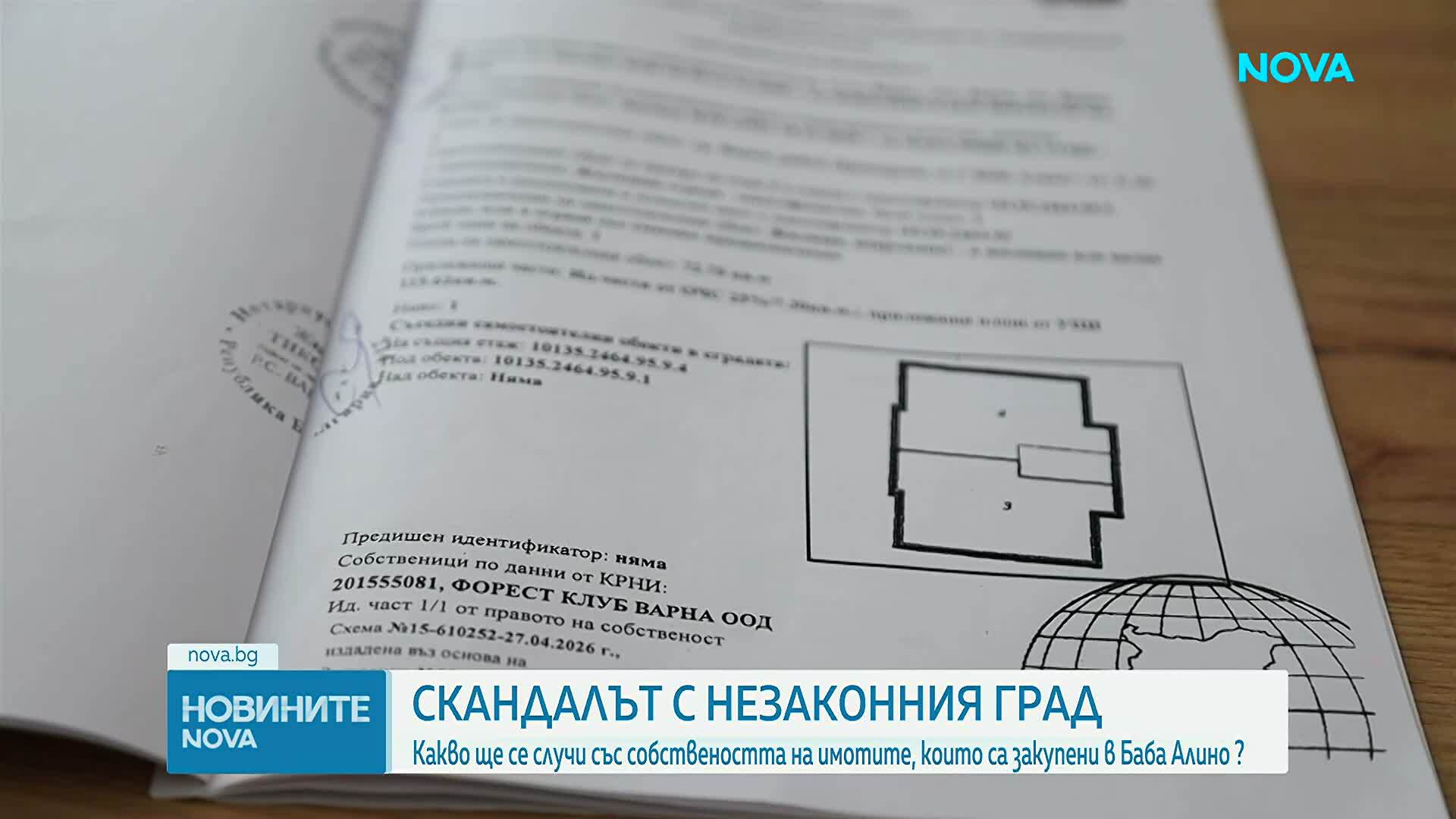 Какво ще се случи със собствеността на имотите, закупени в "Баба Алино"