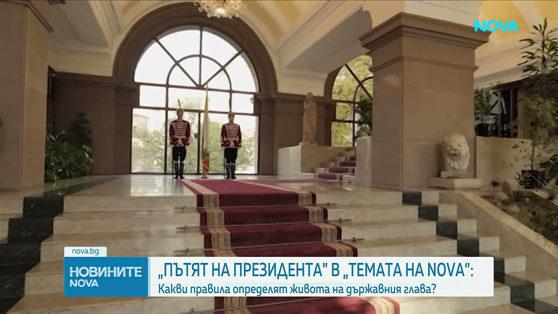 „Пътят на президента” в „Темата на NOVA”: Какви правила определят живота на държавния глава