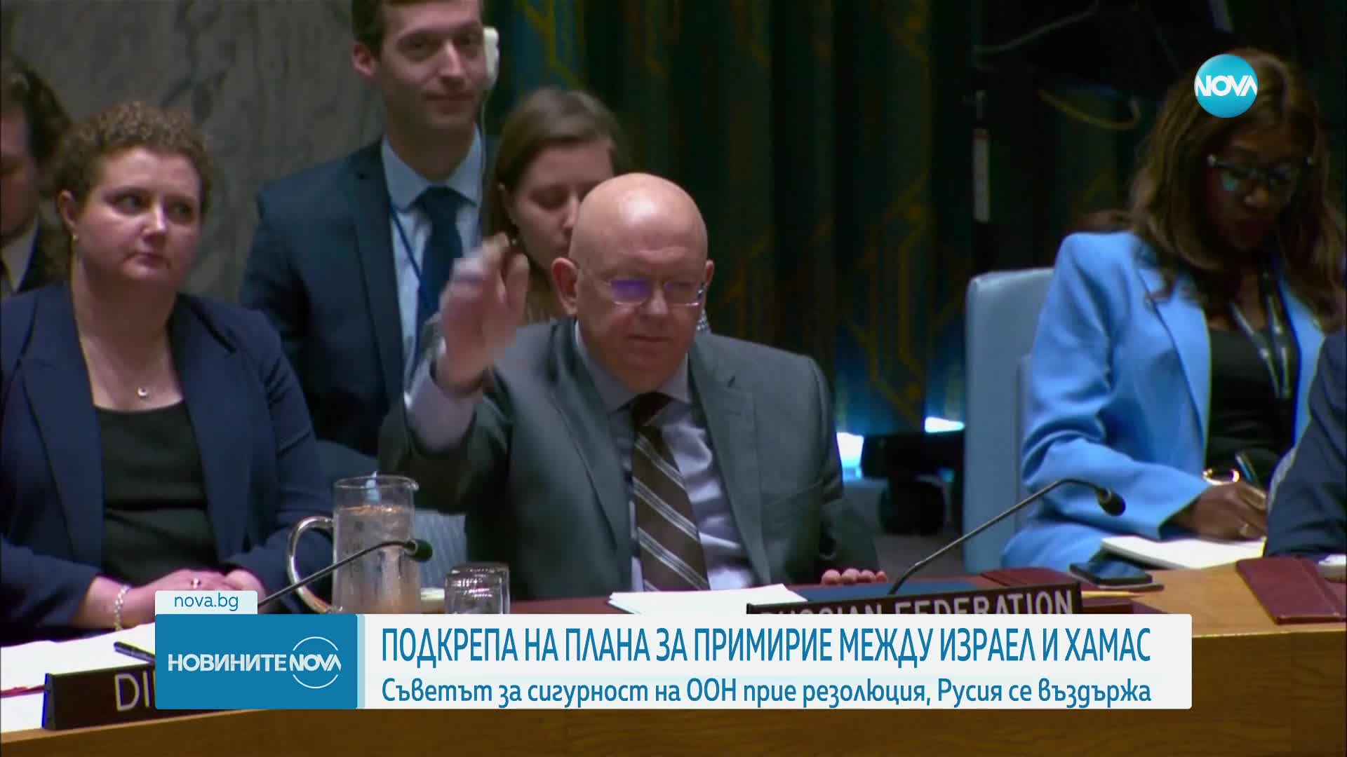 Съветът за сигурност на ООН подкрепи предложения от САЩ план за прекратяване на огъня в Газа