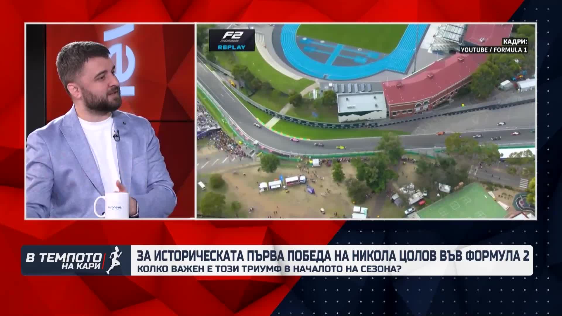 Спортният коментатор Траян Сарафов за първата победа на Никола Цолов във Формула 2|В темпото на Кари