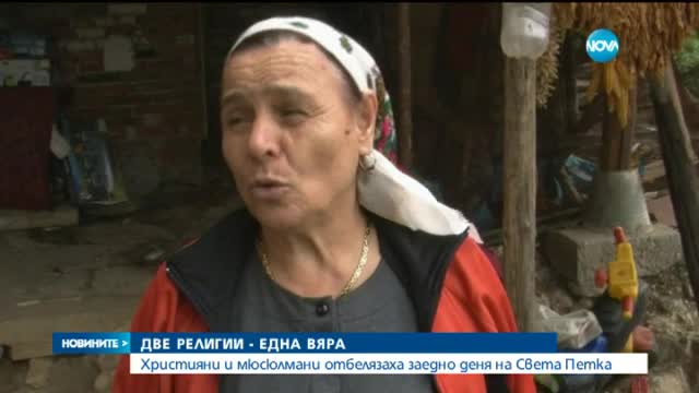 Християни и мюсюлмани празнуват Света Петка в гърменско село
