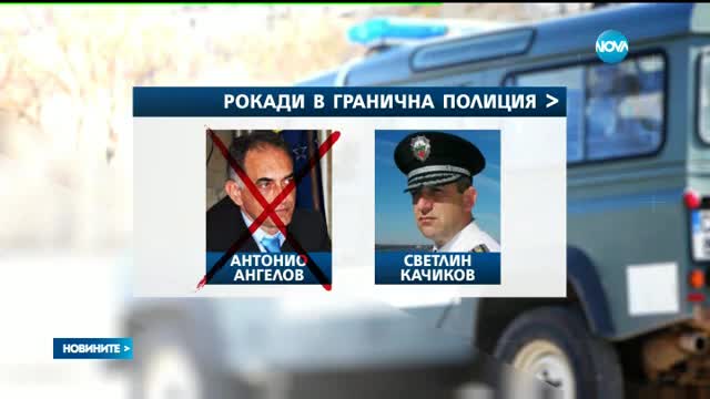 Светлан Кичиков ще оглави „Гранична полиция“