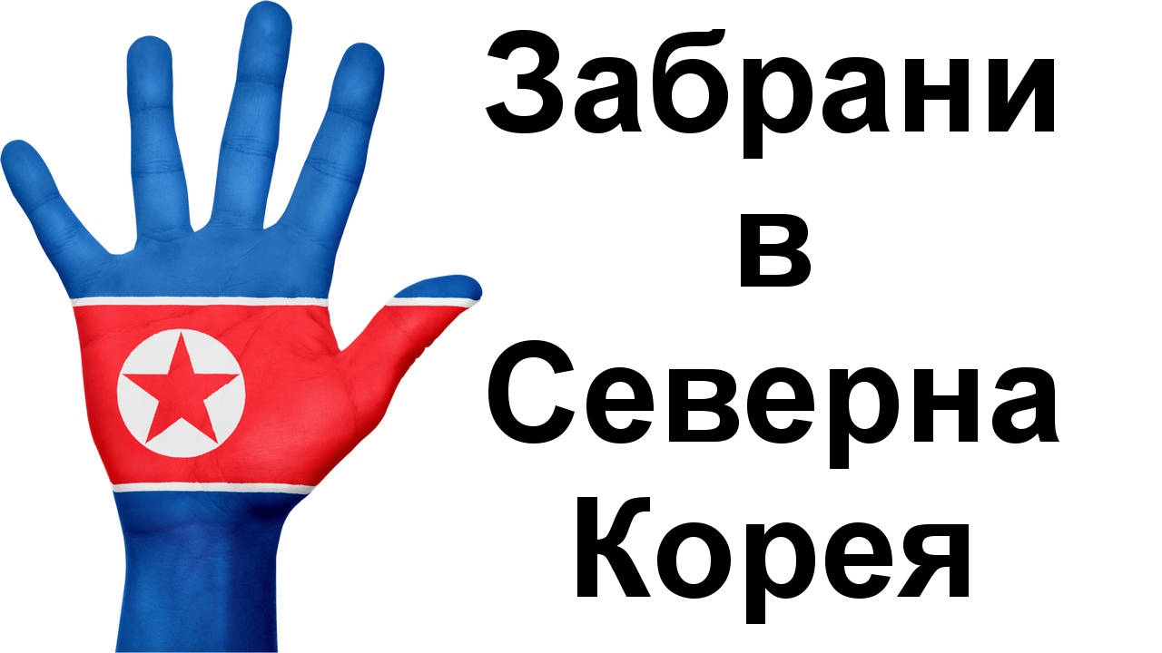 Двайсет и пет всекидневни дейности забранени в Северна Корея
