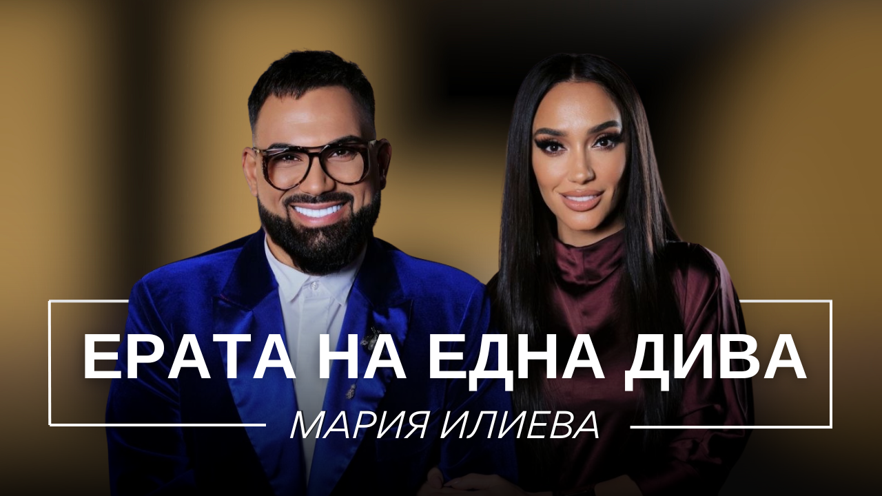 Мария Илиева: Ерата на една Дива | Мон Дьо: Храмът на историите