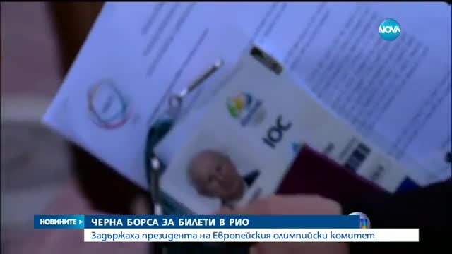Арестуваха в Рио шефа на Европейския олимпийски комитет