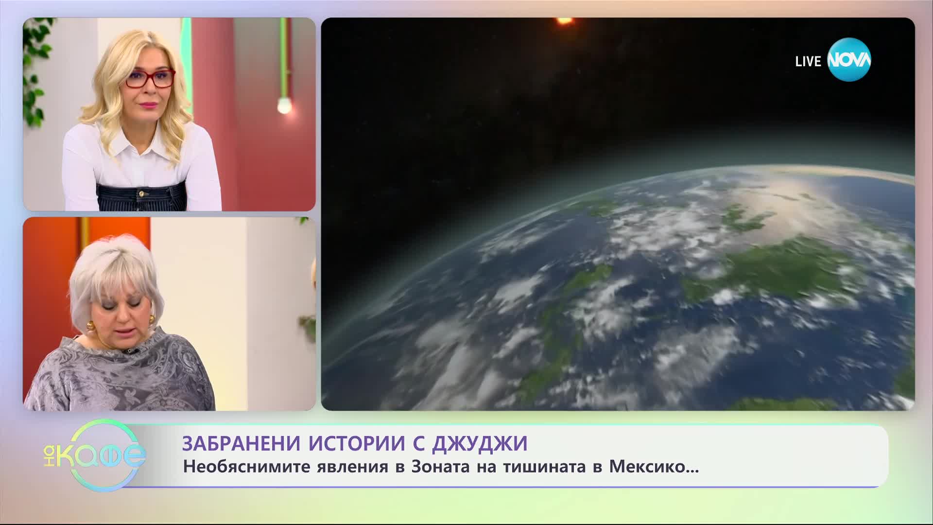 Забранени истории с Джуджи: необяснимите явления в Зоната на тишината в Мексико - „На кафе"