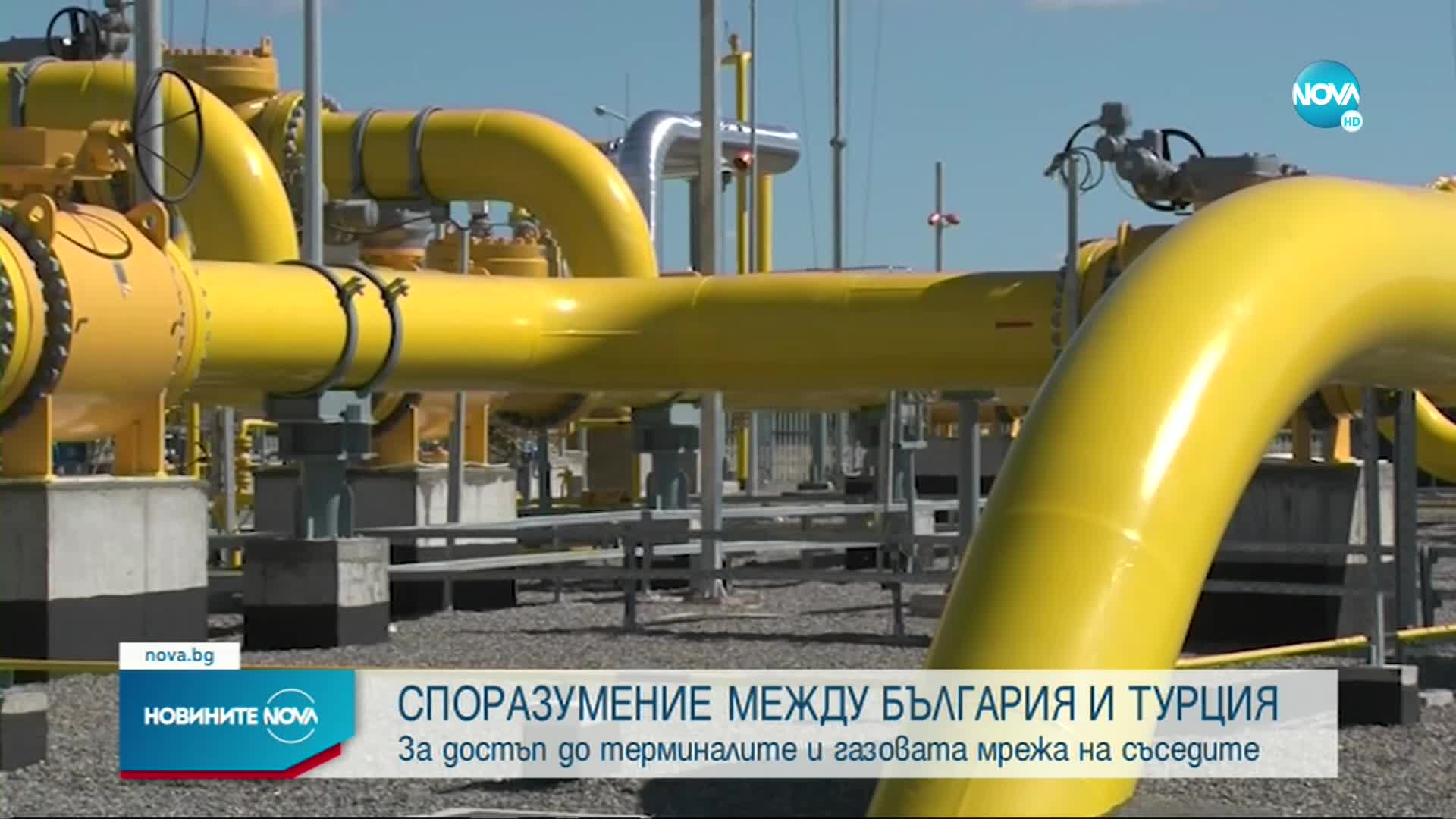 България подписа споразумение за достъп до терминалите и газовата мрежа на Турция