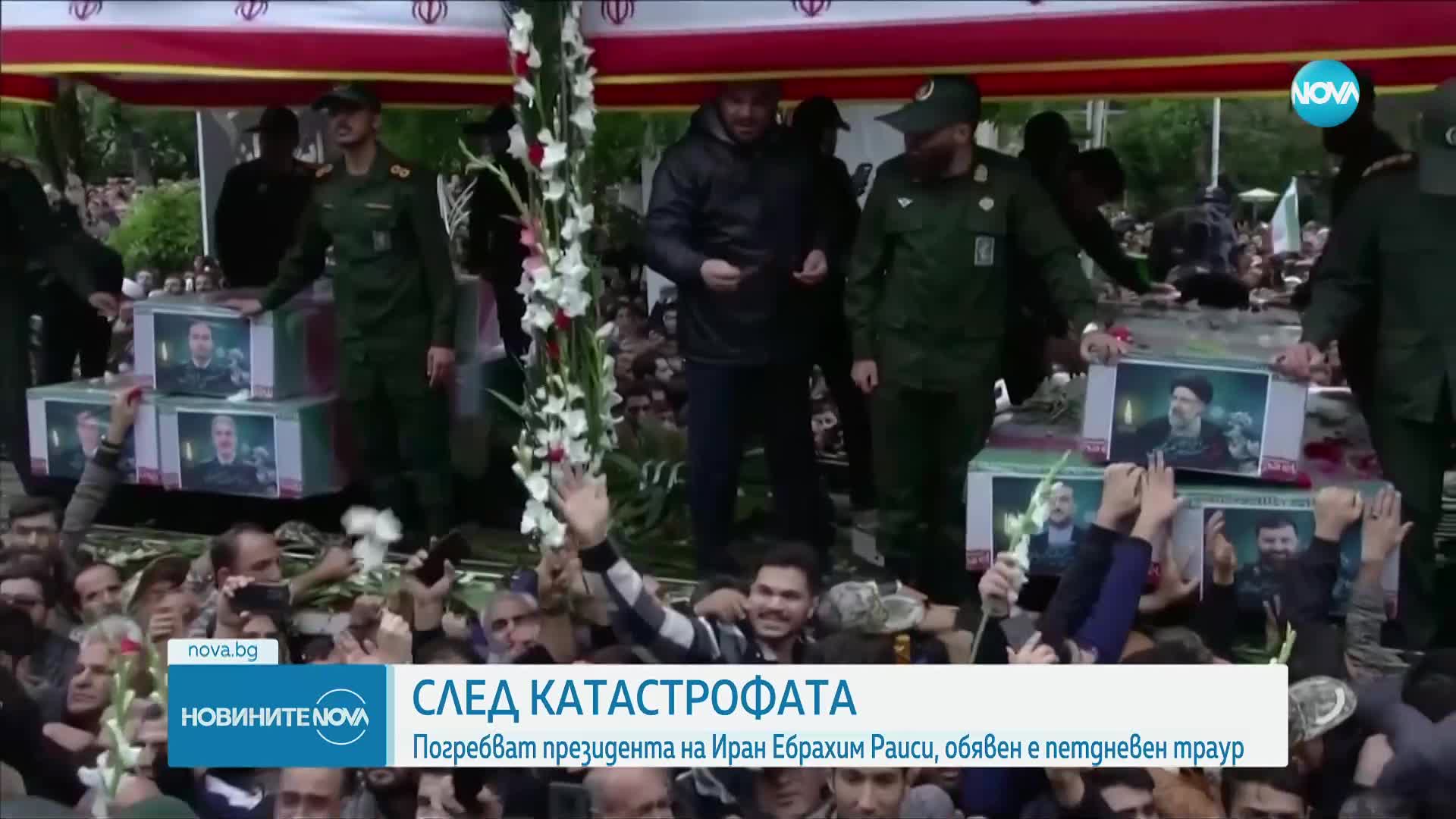 Иран обяви петдневен траур след смъртта на президента Ебрахим Раиси